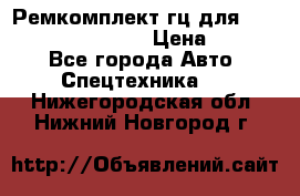 Ремкомплект гц для komatsu 707.99.75410 › Цена ­ 4 000 - Все города Авто » Спецтехника   . Нижегородская обл.,Нижний Новгород г.